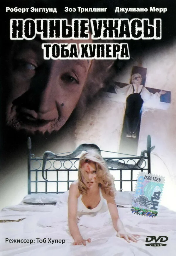 Ночные ужасы Тоба Хупера (1993) - смотреть онлайн